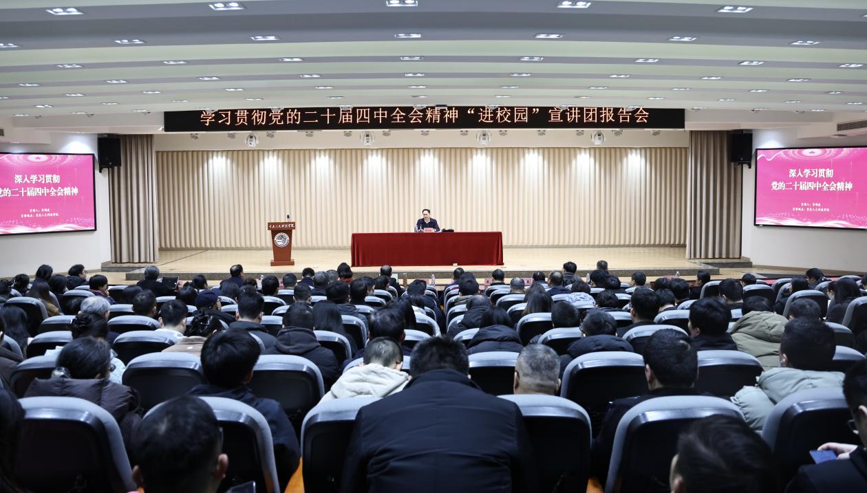 市委教育工委“进校园”宣讲团成员李剑波到校宣讲党的二十届四中全会精神